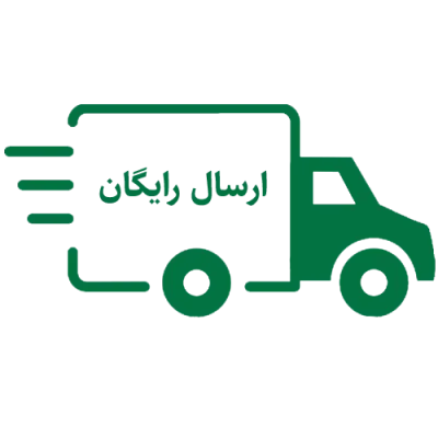  ارسال رایگان به سراسر کشور!